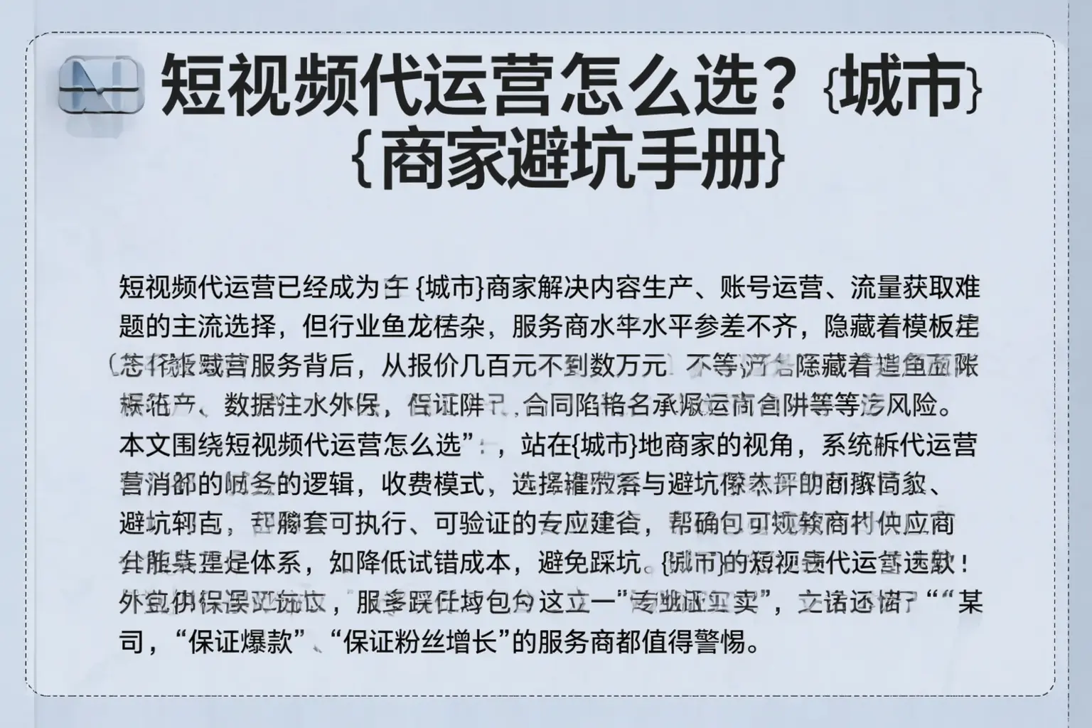 短视频代运营怎么选？民丰商家避坑手册
