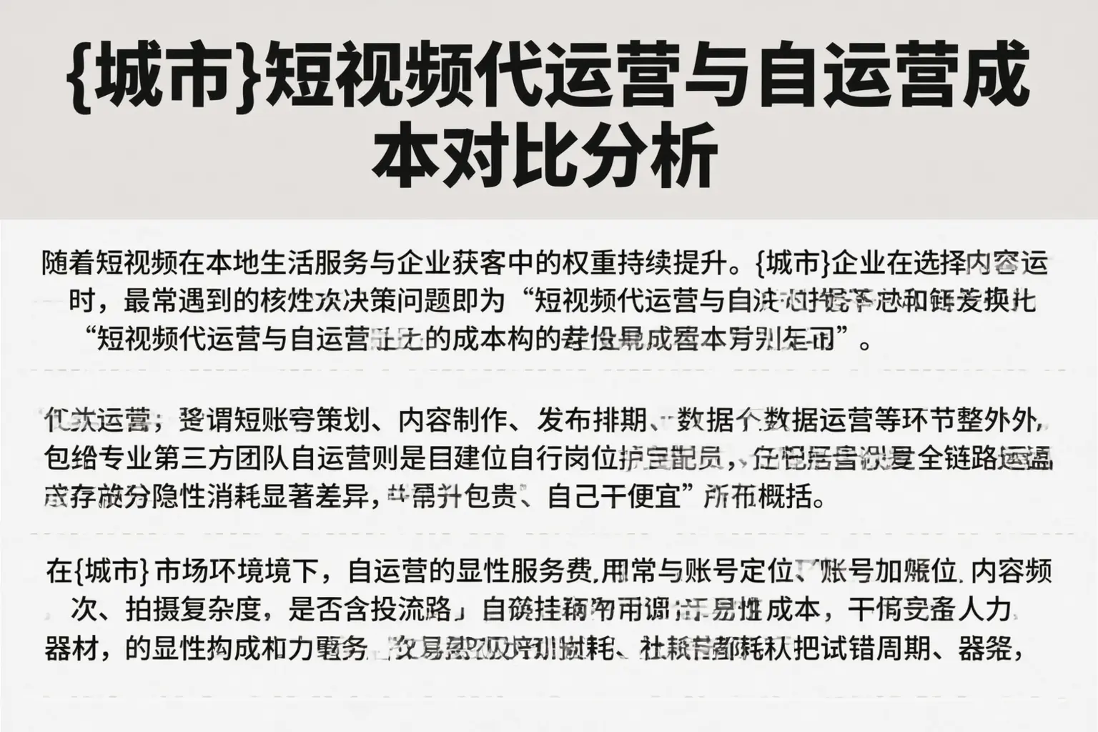 民丰短视频代运营与自运营成本对比分析