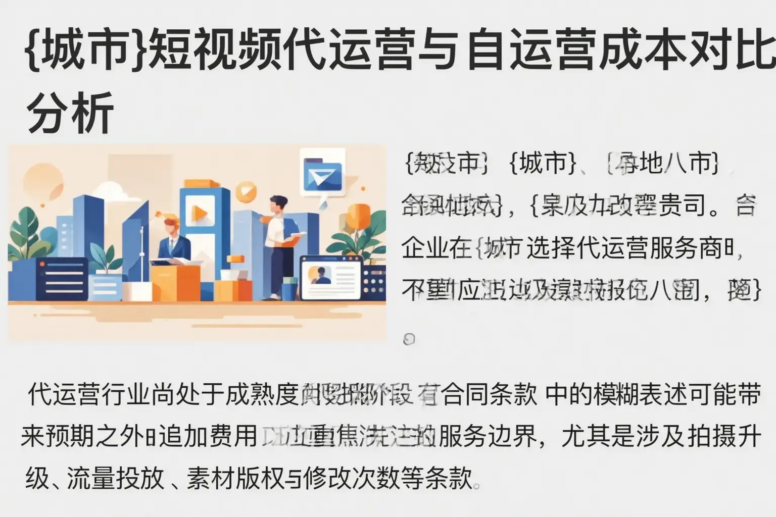民丰短视频代运营与自运营成本对比分析