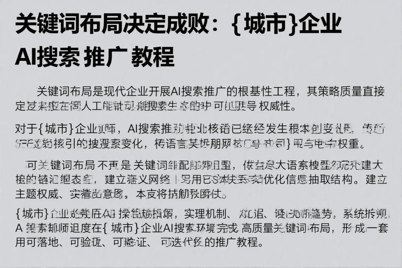 关键词布局决定成败：民丰企业AI搜索推广教程