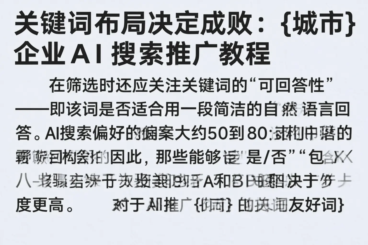 关键词布局决定成败：民丰企业AI搜索推广教程