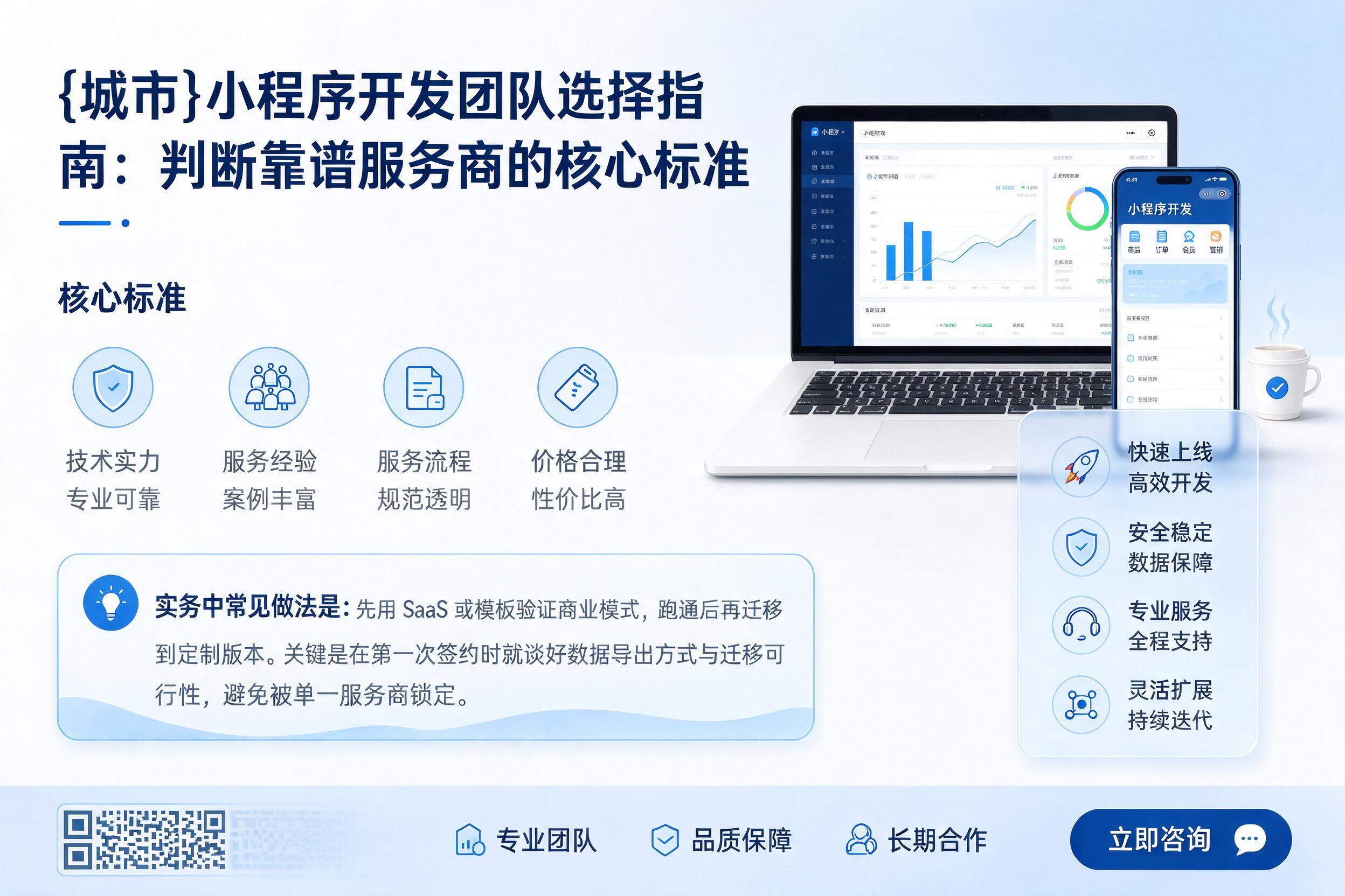 民丰小程序开发团队选择指南:判断靠谱服务商的核心标准